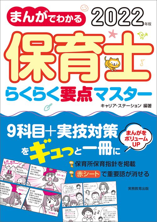 2022年版　まんがでわかる 保育士らくらく要点マスター