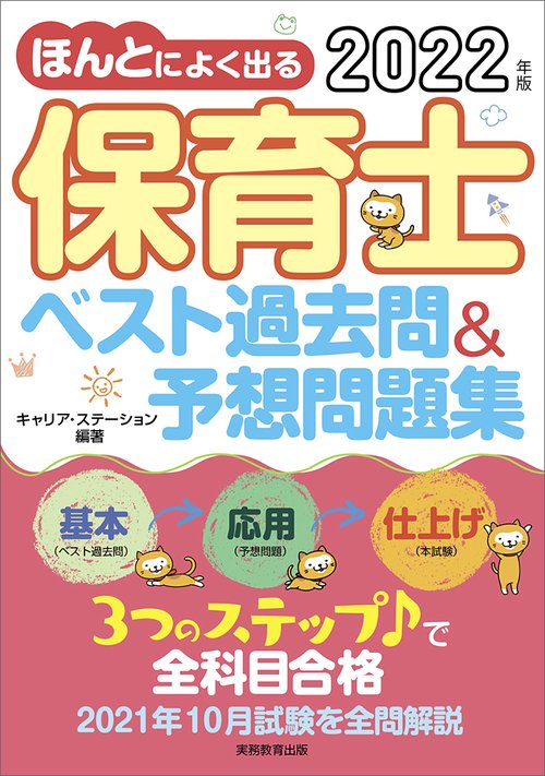 2022年版　ほんとによく出る 保育士　ベスト過去問＆予想問題集