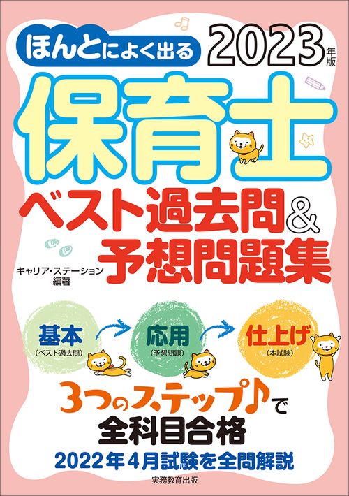 2023年版　ほんとによく出る 保育士　ベスト過去問＆予想問題集