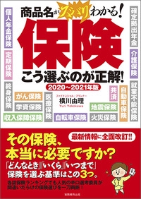 保険こう選ぶのが正解! 商品名がズバリわかる! 2020〜2021年版