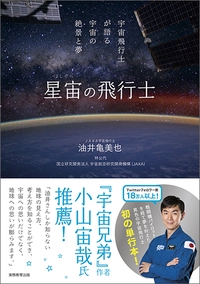 星宙(ほしぞら)の飛行士 宇宙飛行士が語る宇宙の絶景と夢