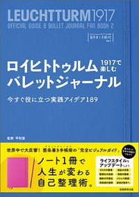 ロイヒトトゥルム1917で楽しむバレットジャーナル 今すぐ役に立つ実践アイデア189 ロイヒトトゥルム1917ではじめる箇条書き手帳術 Vol.2