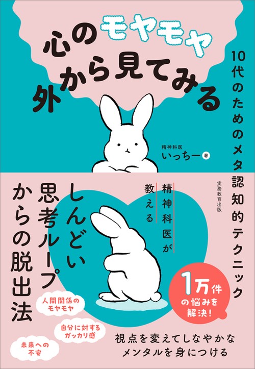 心のモヤモヤ外から見てみる