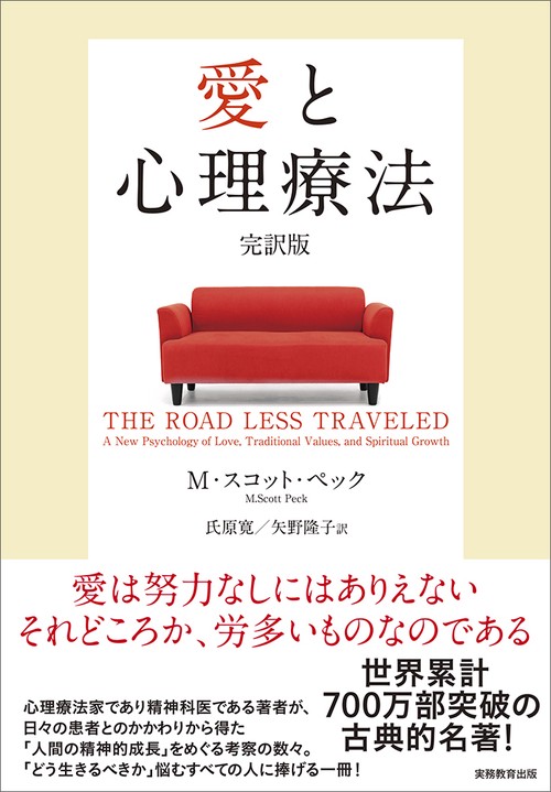 愛と心理療法　完訳版