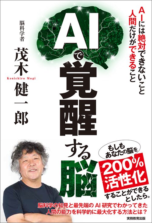 AIで覚醒する脳