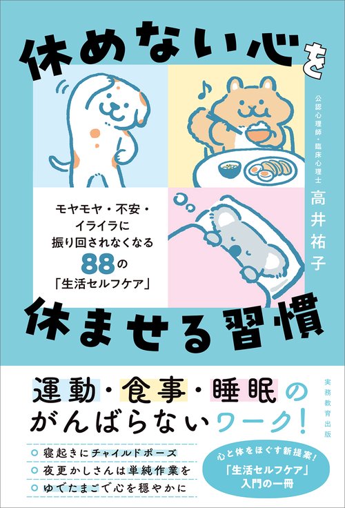 休めない心を休ませる習慣