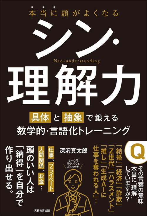 本当に頭がよくなる シン・理解力