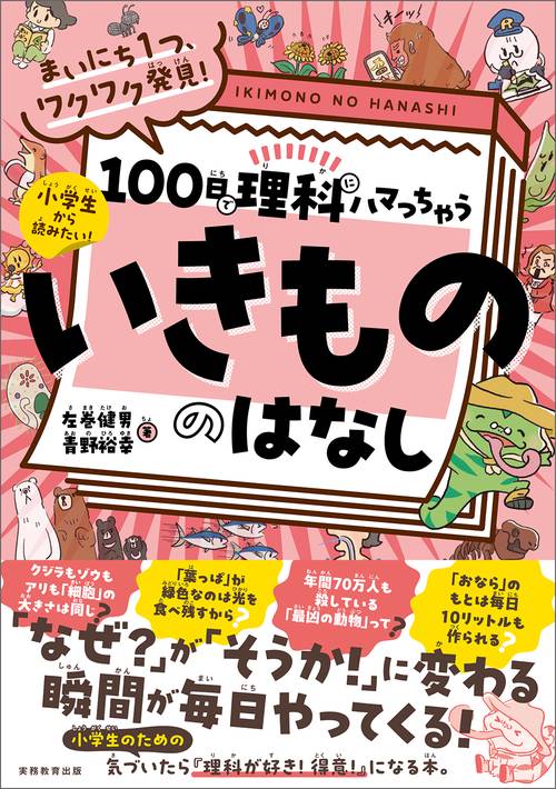 まいにち１つ、ワクワク発見！　100日で理科にハマっちゃう「いきもの」のはなし