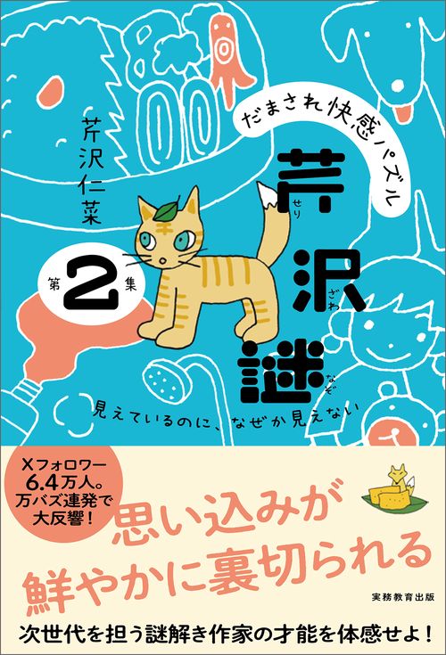 だまされ快感パズル　芹沢謎　第２集