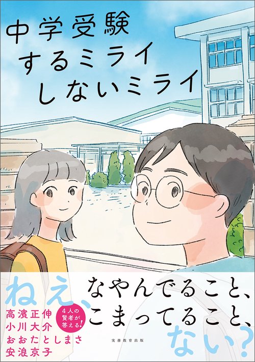 中学受験 するミライ しないミライ