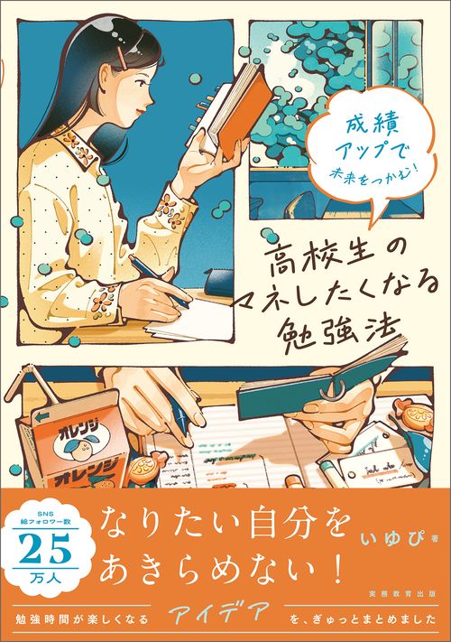 成績アップで未来をつかむ！　高校生のマネしたくなる勉強法