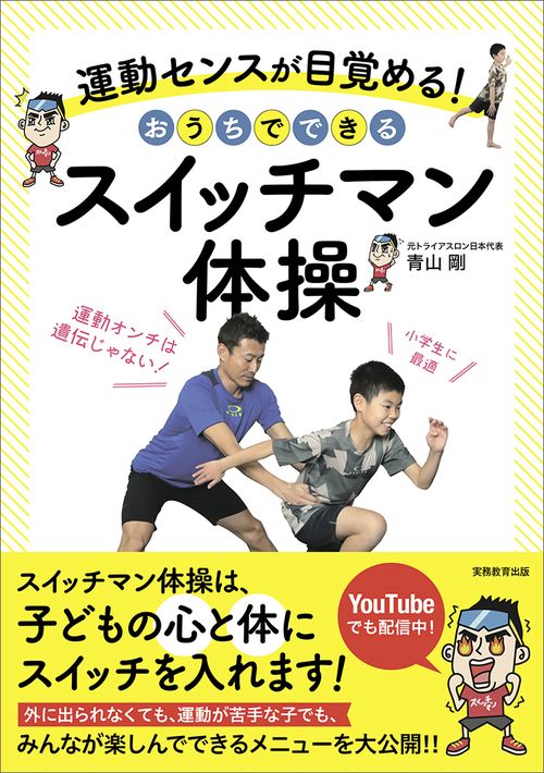 運動センスが目覚める！　おうちでできるスイッチマン体操