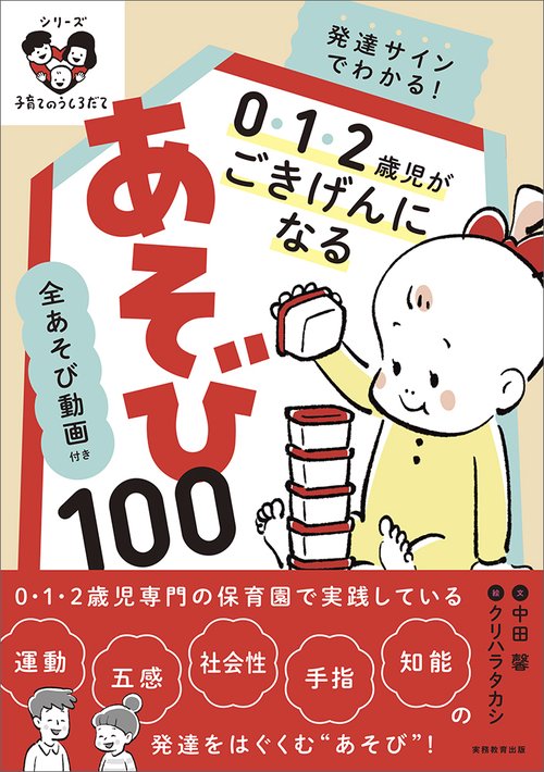 全あそび動画付き　発達サインでわかる！０・１・２歳児がごきげんになるあそび100