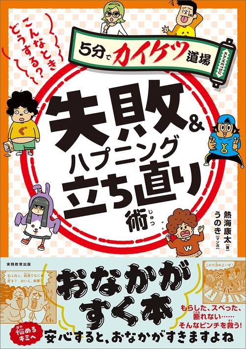こんなときどうする？　失敗＆ハプニング立ち直り術