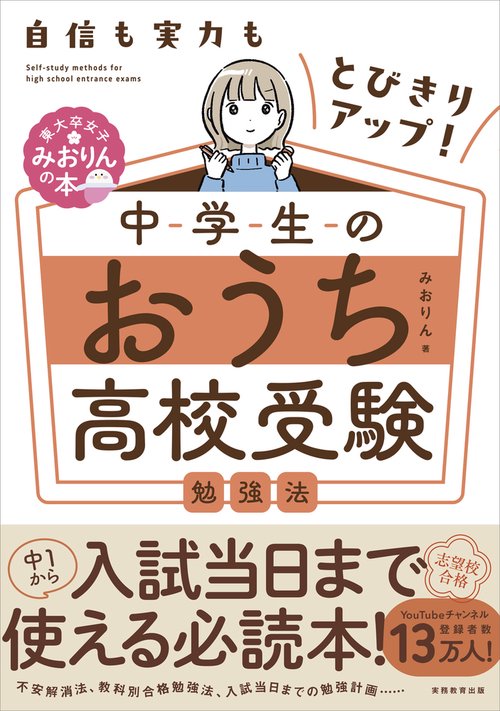 自信も実力もとびきりアップ！　中学生のおうち高校受験勉強法