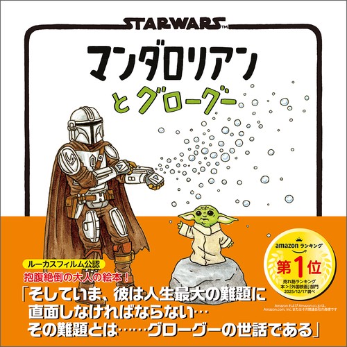 STAR WARS マンダロリアンとグローグー