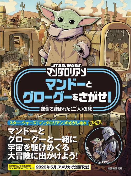 STAR WARS マンダロリアン マンドーとグローグーをさがせ！ – 丸善