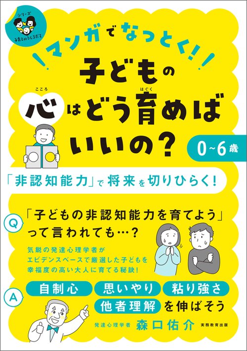 マンガでなっとく！０〜６歳 子どもの心はどう育めばいいの？