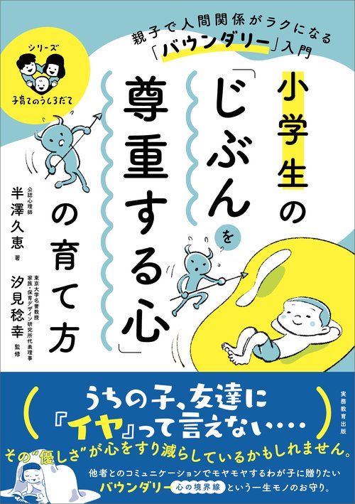 小学生の「じぶんを尊重する心」の育て方