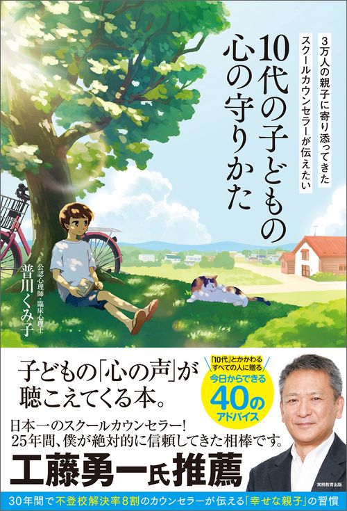 3万人の親子に寄り添ってきたスクールカウンセラーが伝えたい　10代の子どもの心の守りかた