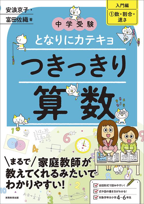 中学受験　となりにカテキョ　つきっきり算数［入門編①数・割合・速さ］