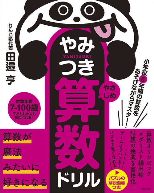 小学校6年間の算数をあそびながらマスター！　やみつき算数ドリル やさしめ