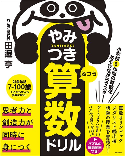 小学校6年間の算数をあそびながらマスター！　やみつき算数ドリル ふつう