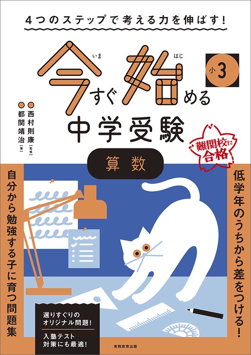 ４つのステップで考える力を伸ばす！　今すぐ始める中学受験　小３　算数