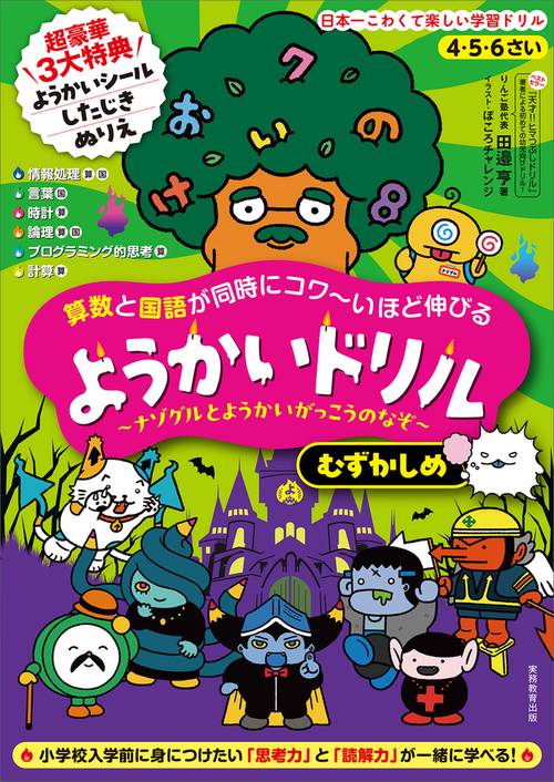 4・5・6さい 算数と国語が同時にコワ〜いほど伸びる ようかいドリル むずかしめ