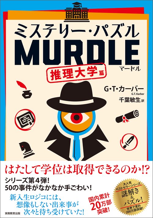 ミステリー・パズル MURDLE（マードル）推理大学篇