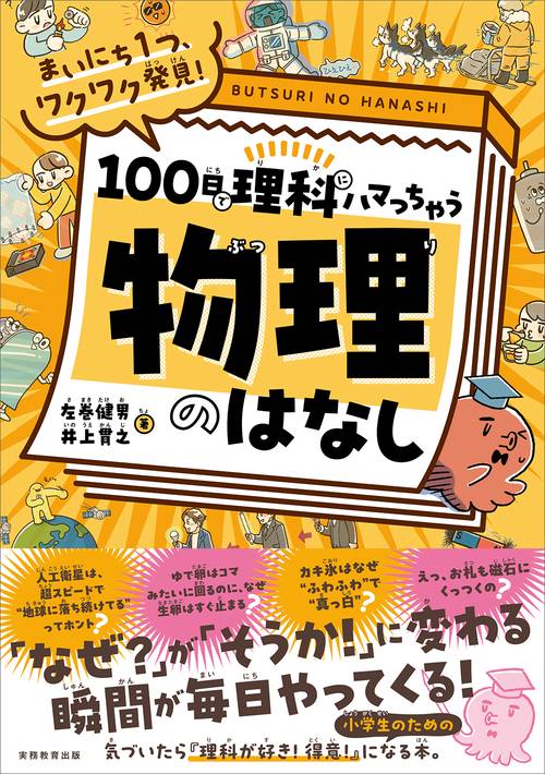 まいにち１つ、ワクワク発見！　１００日で理科にハマっちゃう「物理」のはなし