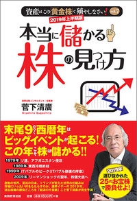 本当に儲かる株の見つけ方 2019年上半期版資産はこの「黄金株」で殖やしなさい! vol.7