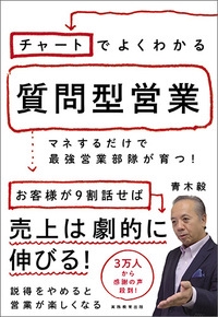 チャートでよくわかる質問型営業 マネするだけで最強営業部隊が育つ!