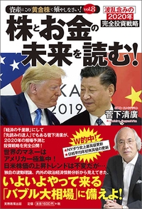 株とお金の未来を読む! 資産はこの「黄金株」で殖やしなさい! vol.8 波乱含みの2020年完全投資戦略