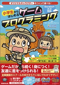 小学生からはじめるゲームプログラミング オリジナルキャラクターをつくって遊べる!