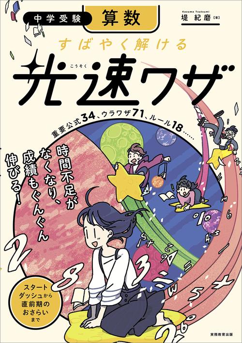 中学受験　算数　すばやく解ける　光速ワザ