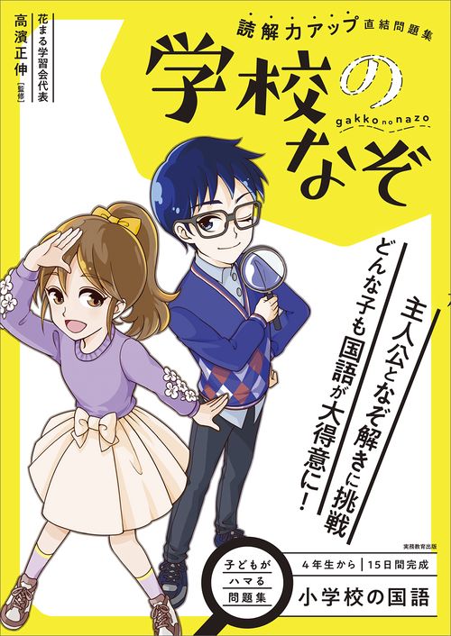 小学校の国語　読解力アップ直結問題集　学校のなぞ