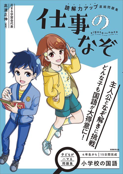 小学校の国語　読解力アップ直結問題集　仕事のなぞ