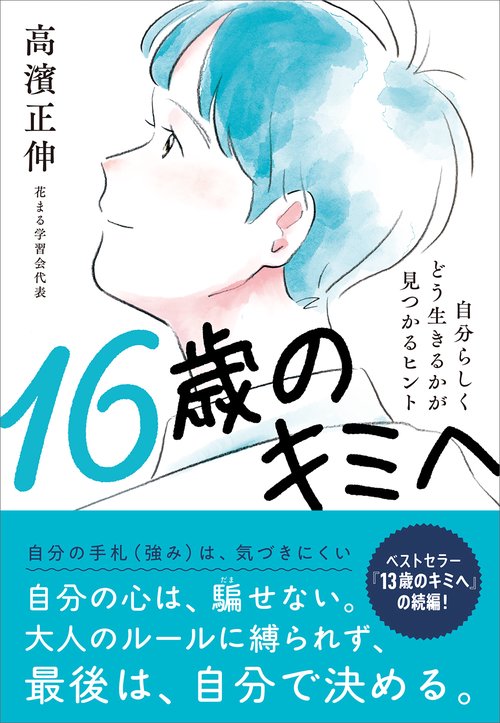 16歳のキミへ