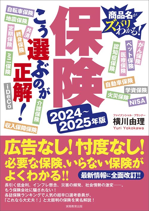 20242025年版　保険　こう選ぶのが正解！