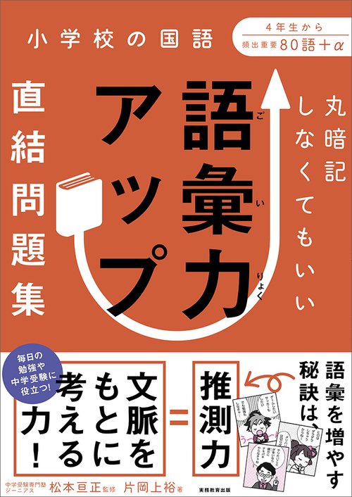丸暗記しなくてもいい　語彙力アップ直結問題集