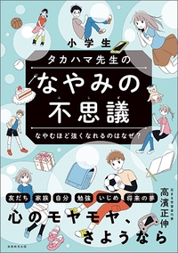 小学生タカハマ先生のなやみの不思議なやむほど強くなれるのはなぜ?