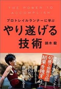 プロトレイルランナーに学ぶやり遂げる技術