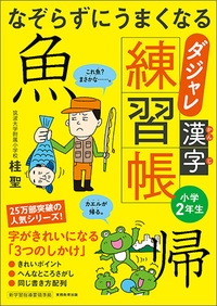 なぞらずにうまくなるダジャレ漢字練習帳 小学2年生