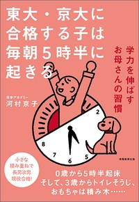 東大・京大に合格する子は毎朝5時半に起きる 学力を伸ばすお母さんの習慣