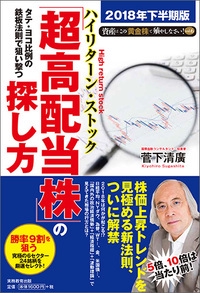 タテ・ヨコ比例の鉄板法則で狙い撃つ「超高配当株(ハイリターン・ストック)」の探し方 2018年下半期版資産はこの「黄金株」で殖やしなさい vol.6