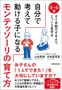 自分で考えて動ける子になるモンテッソーリの育て方 0〜6歳すぐ手助けするより、じっくり見守る