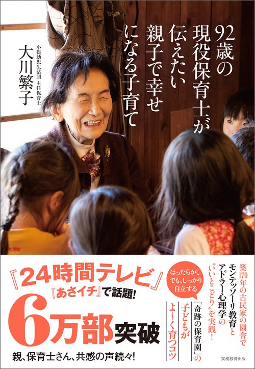 92歳の現役保育士が伝えたい親子で幸せになる子育て