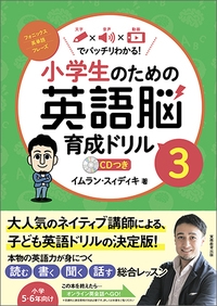 小学生のための英語脳育成ドリル 文字×音声×動画でバッチリわかる! 3