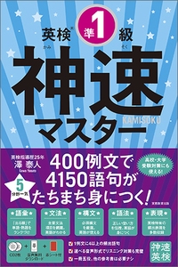 英検準1級神速マスター 5分野一気